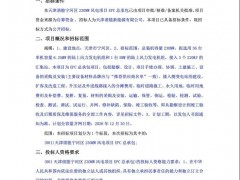 招標 | 39臺風機！合計240MW！兩個風電EPC項目招標！